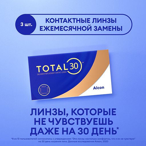 Alcon Total 30 Линзы контактные ежемесячной замены, -0.75, 8.4, 3 шт.