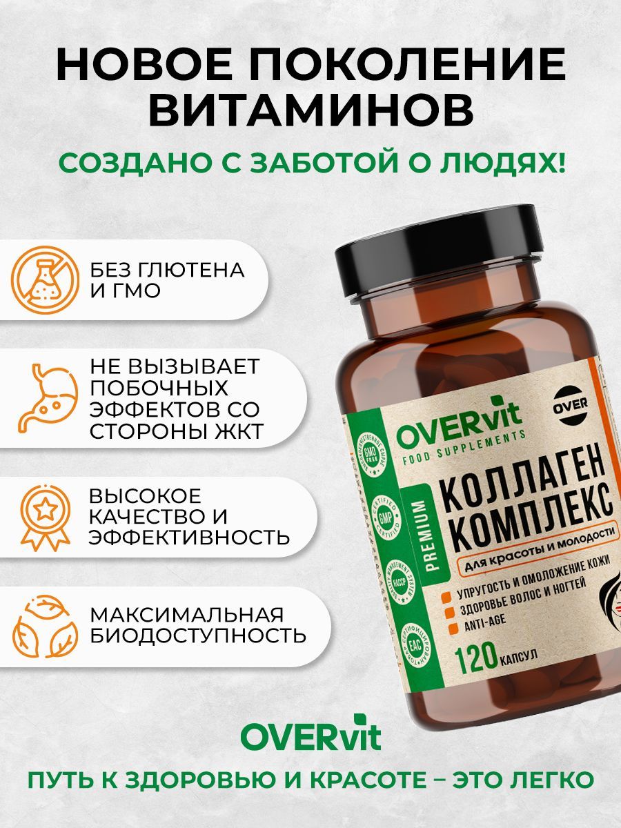 Overvit Коллаген морской капсулы для кожи волос ногтей суставов, БАД, цинк, коэнзим Q10, гиалуроновая кислота, капсулы, 120 шт.