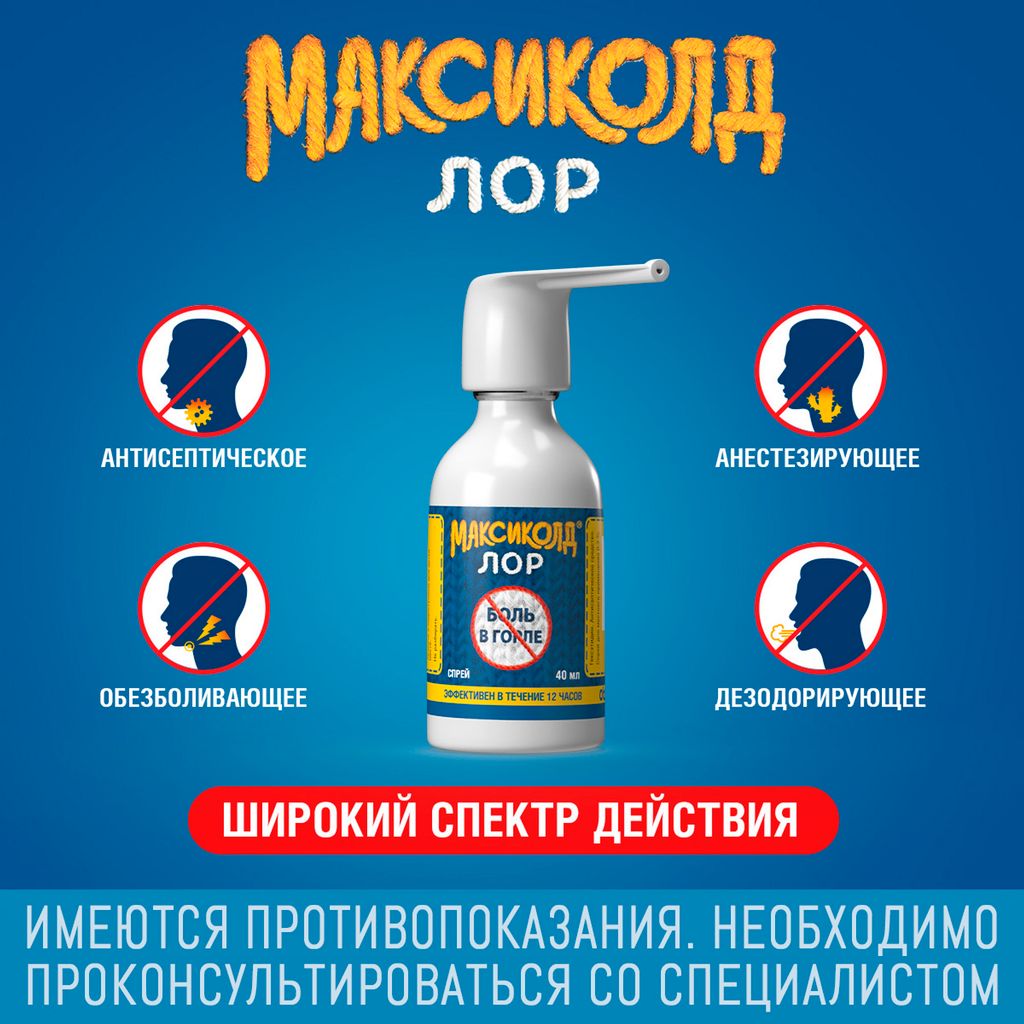 Максиколд Лор, 0.2%, спрей для местного применения, спрей от боли в горле, 40 мл, 1 шт.