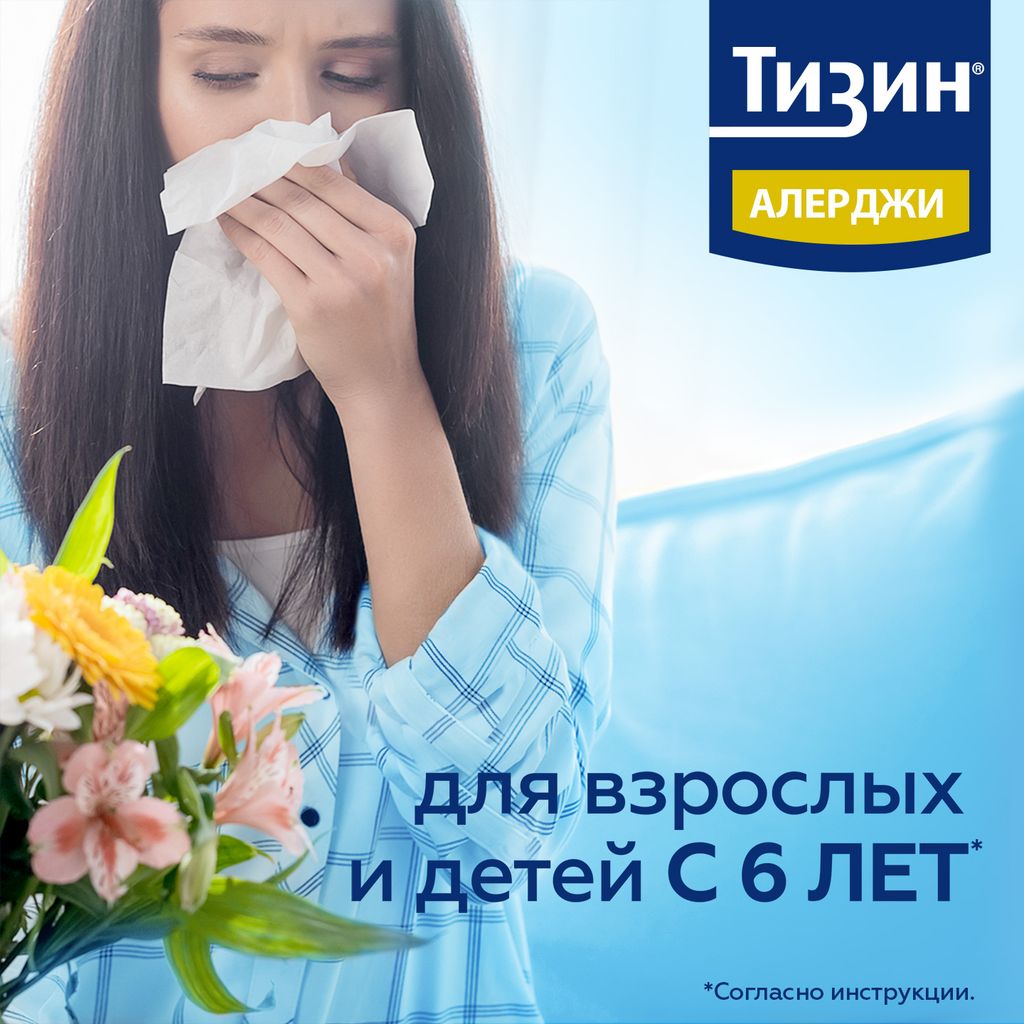 Тизин Алерджи, 50 мкг/доза, спрей назальный дозированный, 10 мл, 1 шт.