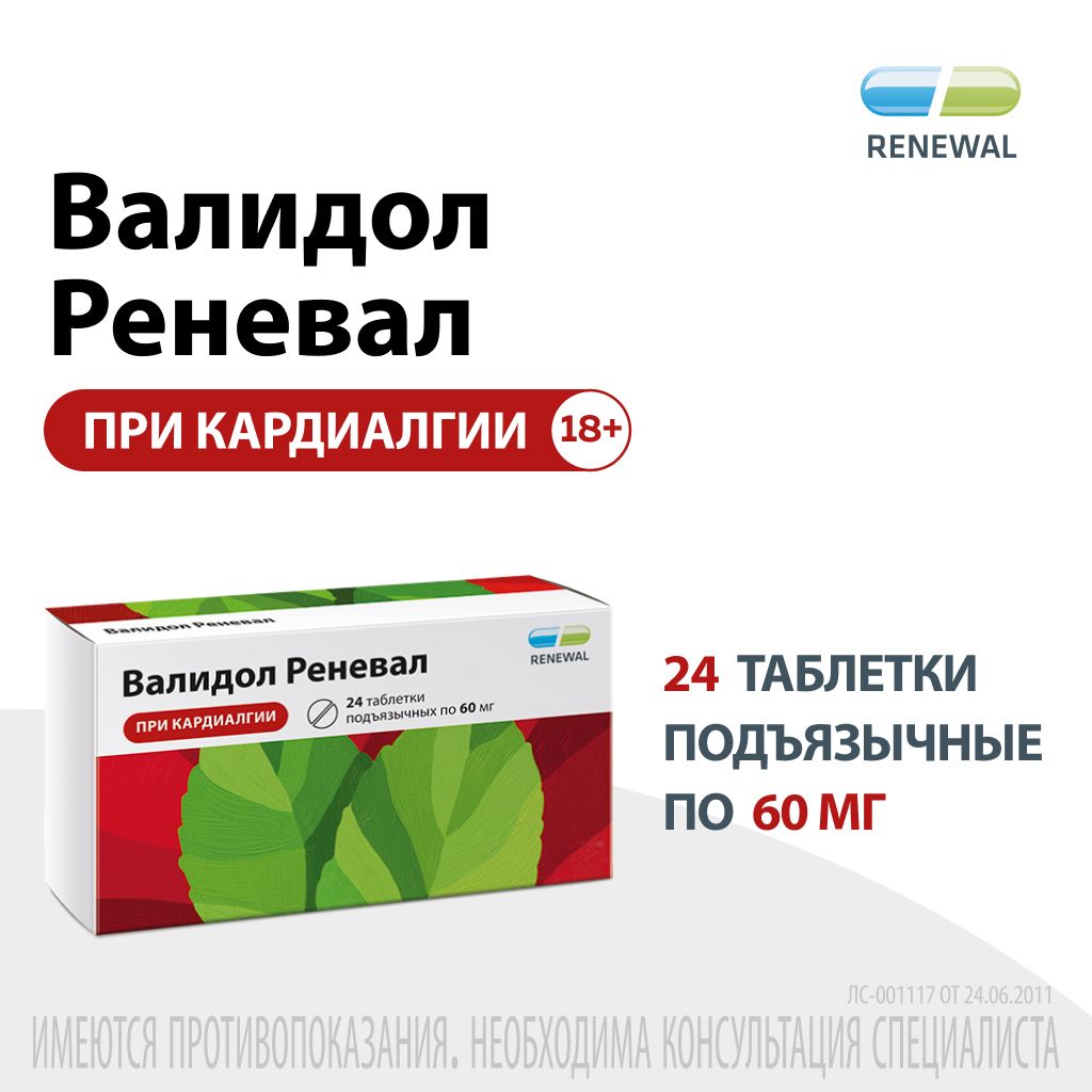 Валидол Реневал, 60 мг, таблетки подъязычные, 24 шт.