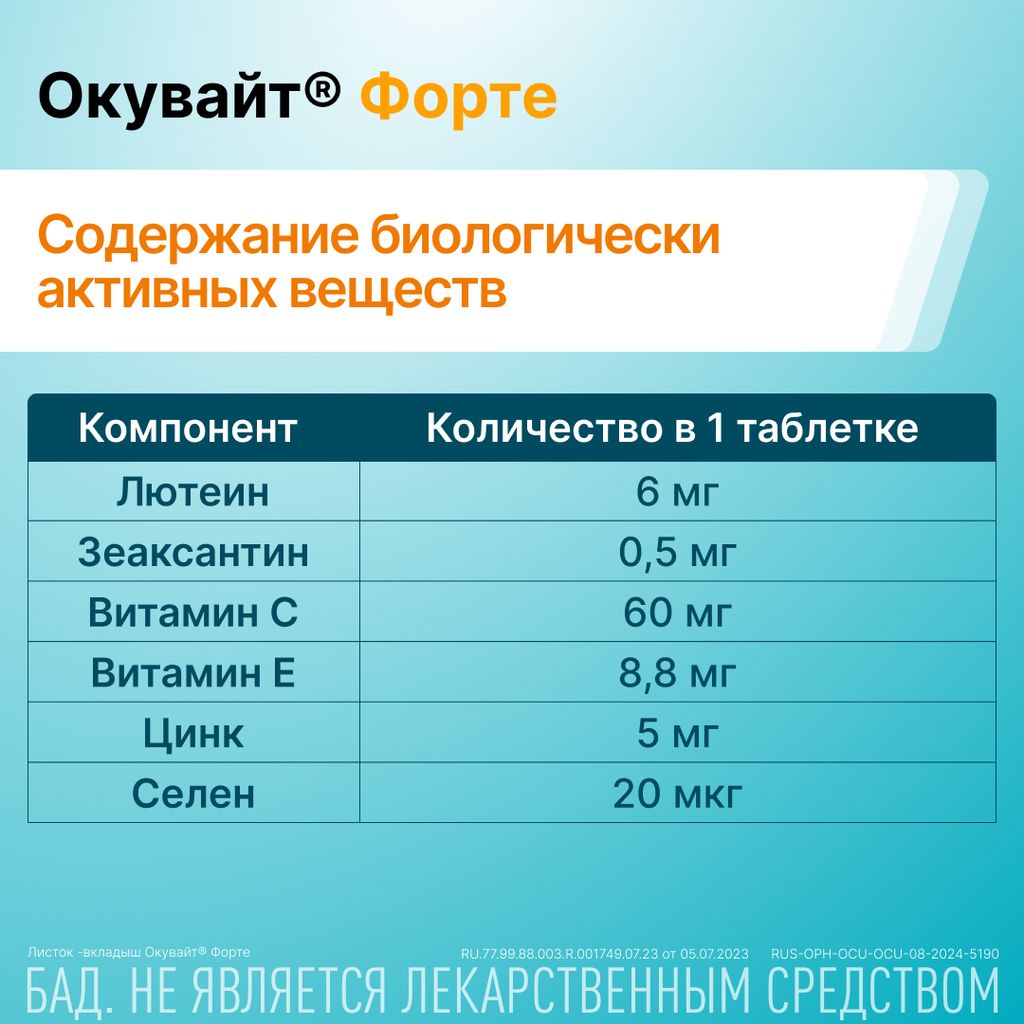 Окувайт Форте, 630 мг, таблетки, 30 шт.