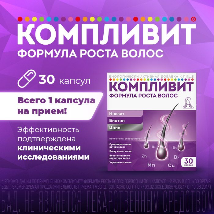 Компливит Формула роста волос, капсулы, витамины + минералы, 30 шт.