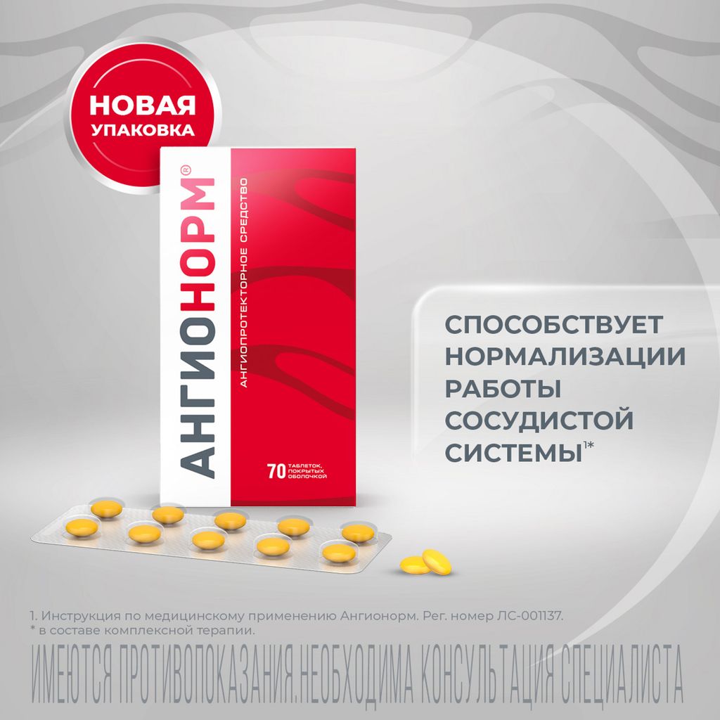 АнгиоНорм, 100 мг, таблетки, покрытые оболочкой, при сосудистых нарушениях, 70 шт.