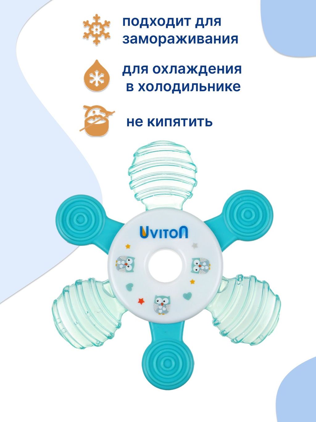 Uviton Прорезыватель для зубов охлаждающий с водой, арт. 0093, голубой, 1 шт.