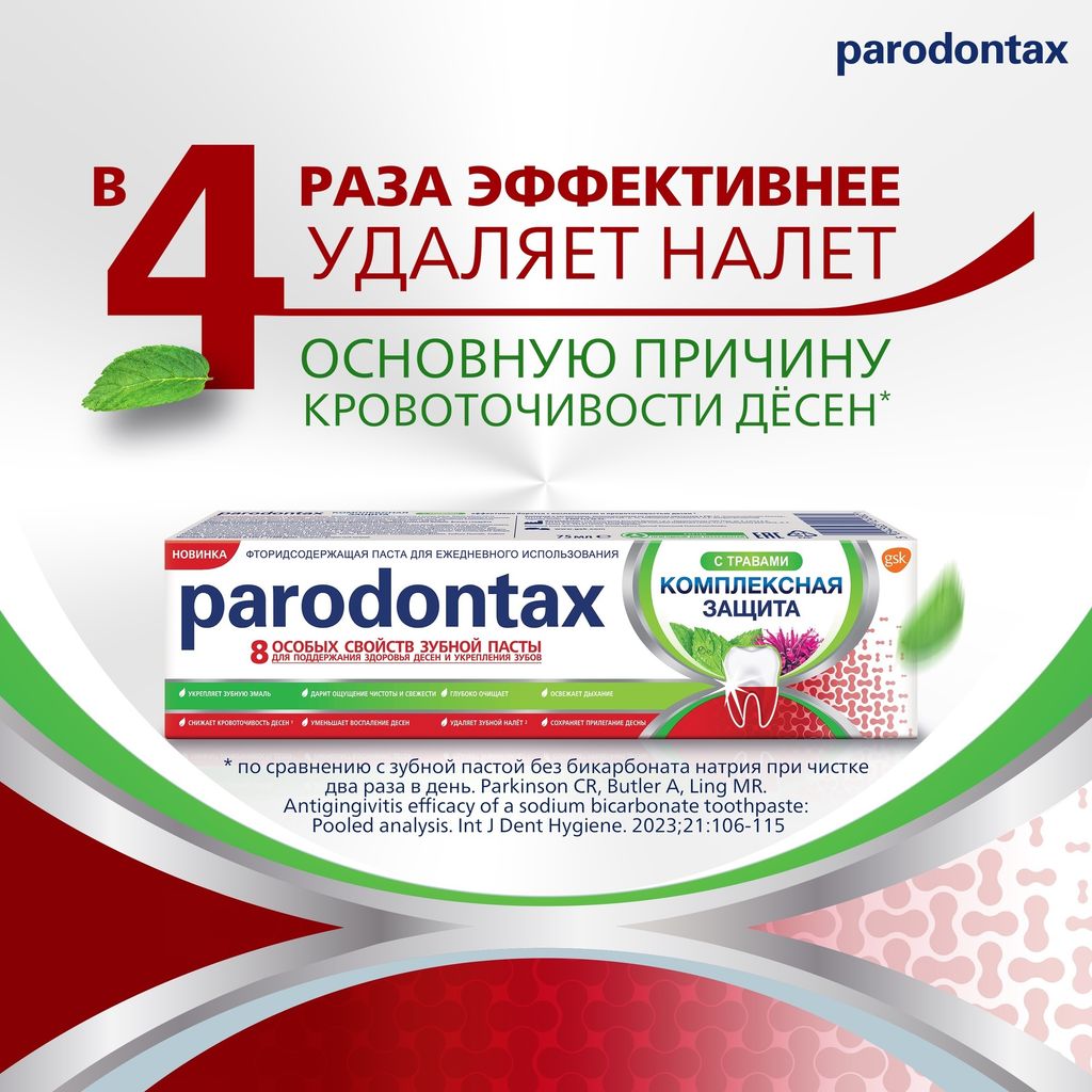 Parodontax Комплексная Защита с Травами зубная паста, 75 мл, 1 шт.