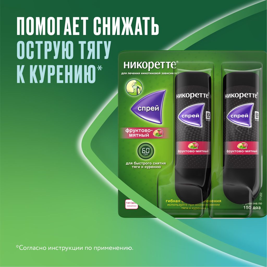 Никоретте, 1 мг/доза, 150 доз, спрей для местного применения дозированный, фруктово-мятный, 13.2 мл, 2 шт.