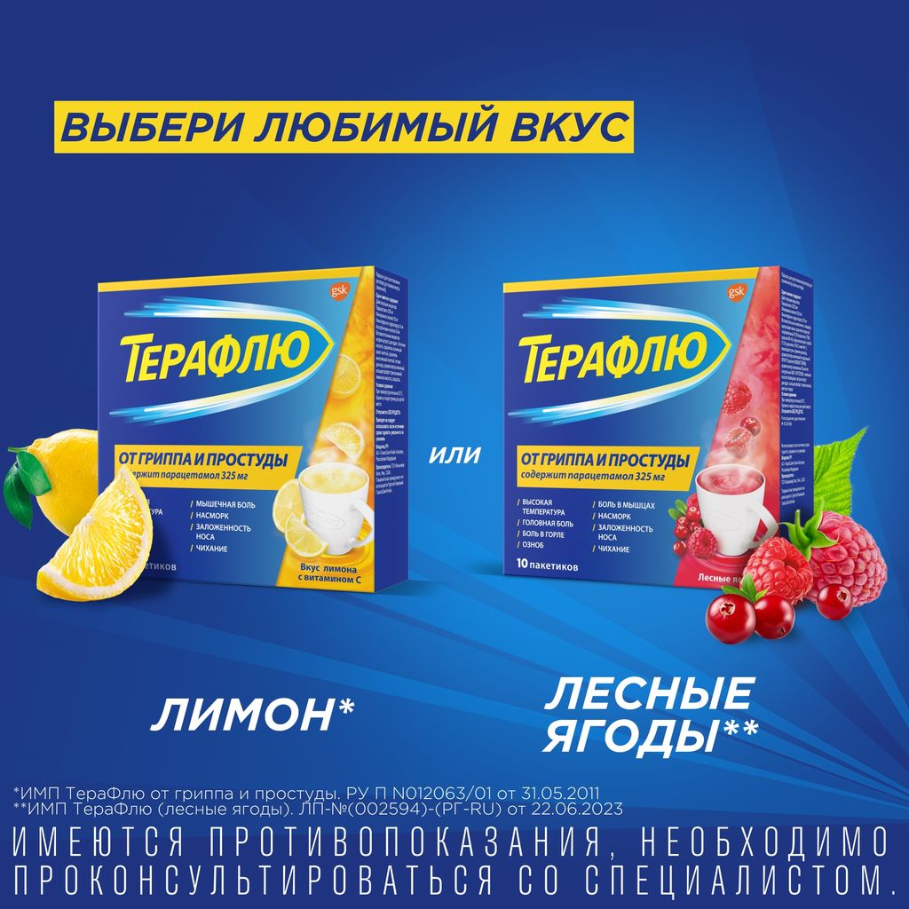 ТераФлю от гриппа и простуды, порошок для приготовления раствора для приема внутрь, лимон, 22.1 г, 10 шт.