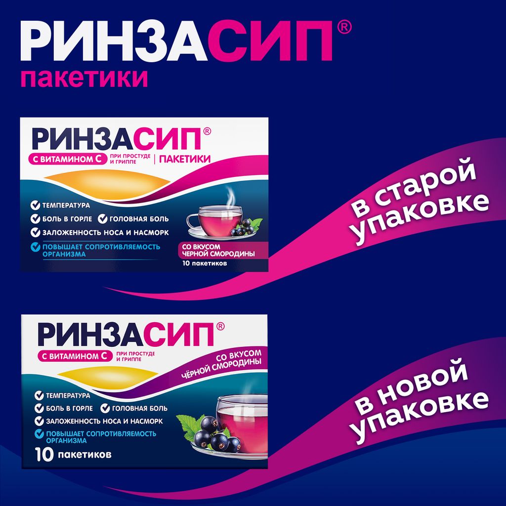 Ринзасип с витамином C, порошок для приготовления раствора для приема внутрь, черная смородина, 5 г, 10 шт.