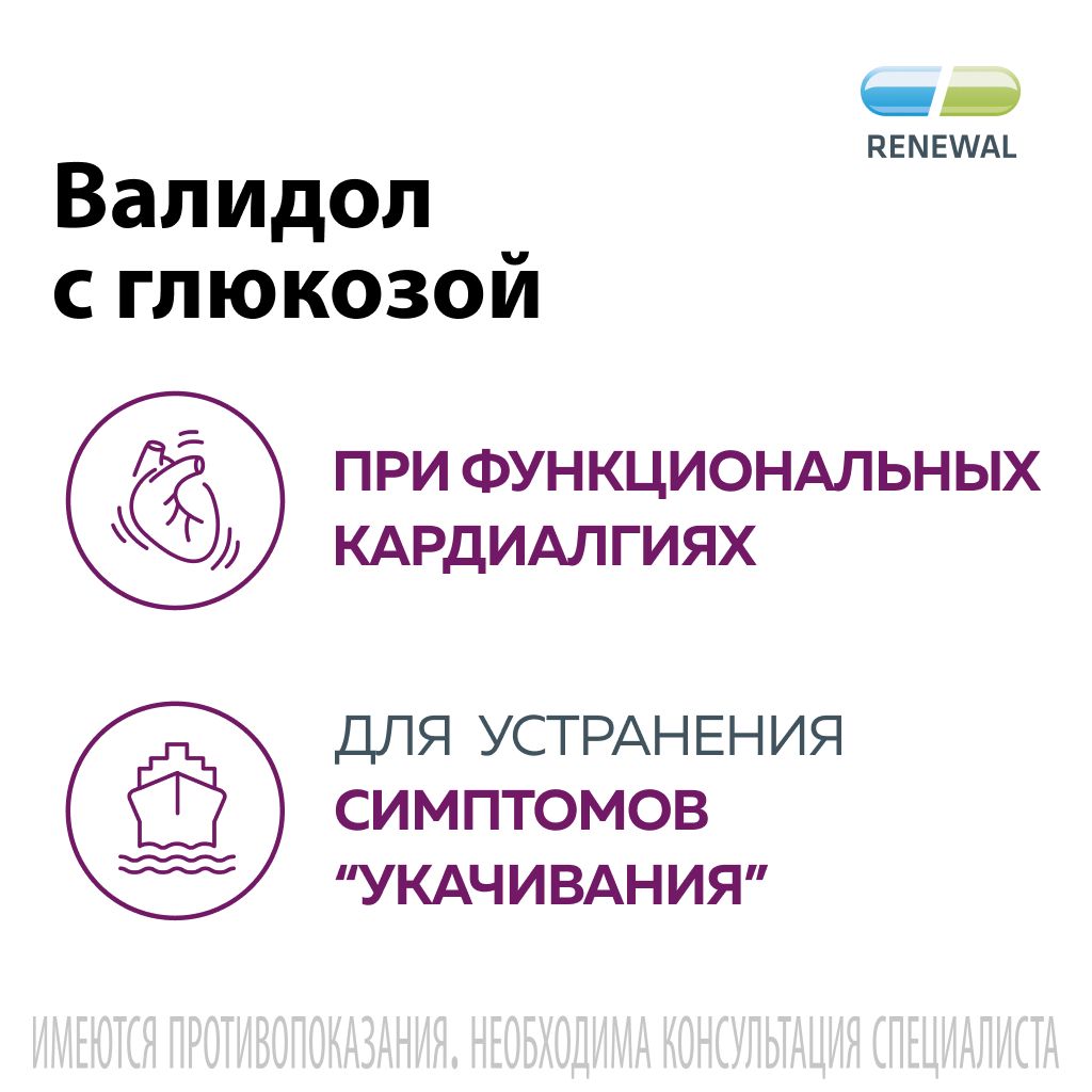 Валидол с глюкозой, 60 мг, таблетки подъязычные, 20 шт.