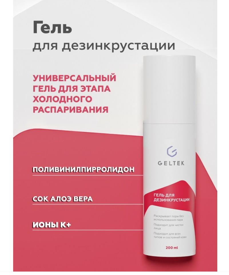 Гельтек Cleansing Гель для дезинкрустации, гель, 200 мл, 1 шт.