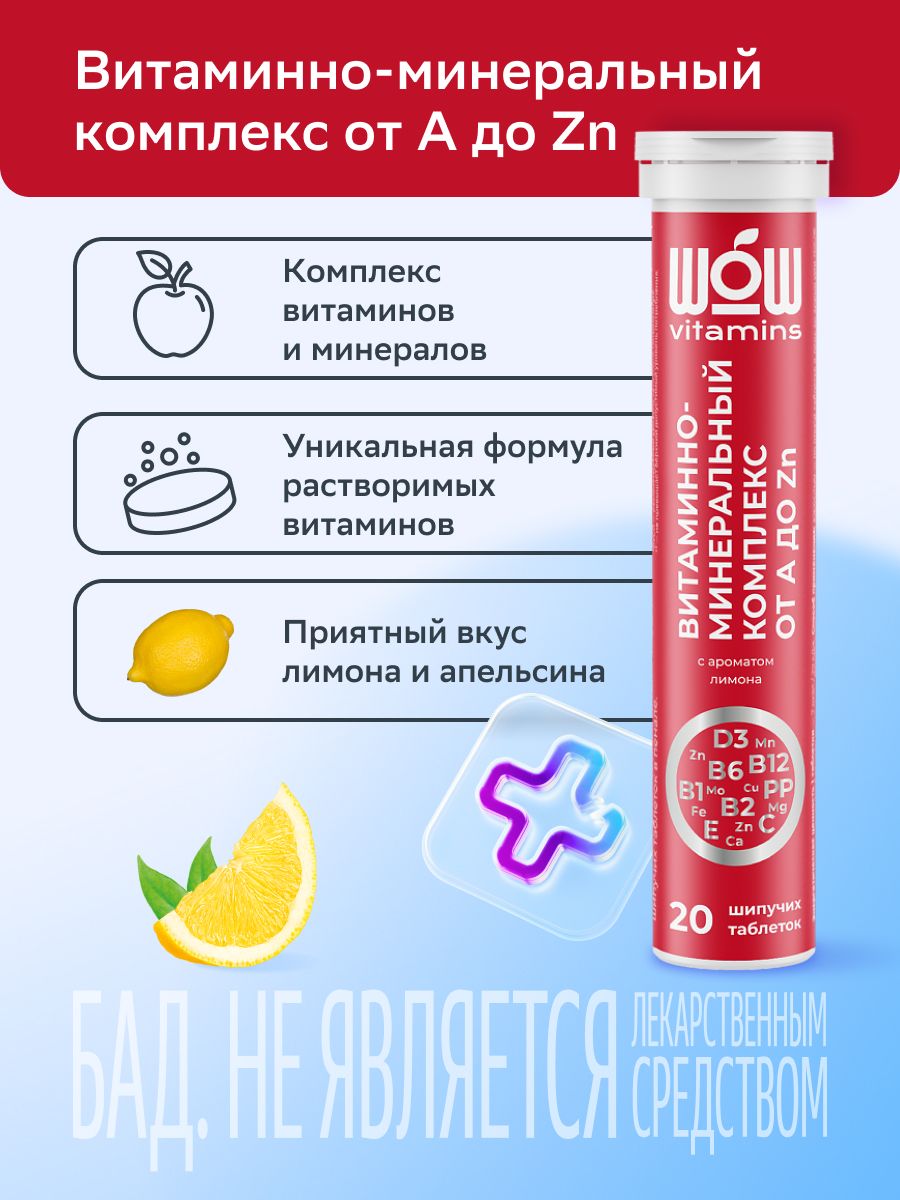 WOWvitamins Витаминно-минеральный комплекс от А до Zn, таблетки шипучие, с ароматом лимона, 20 шт.