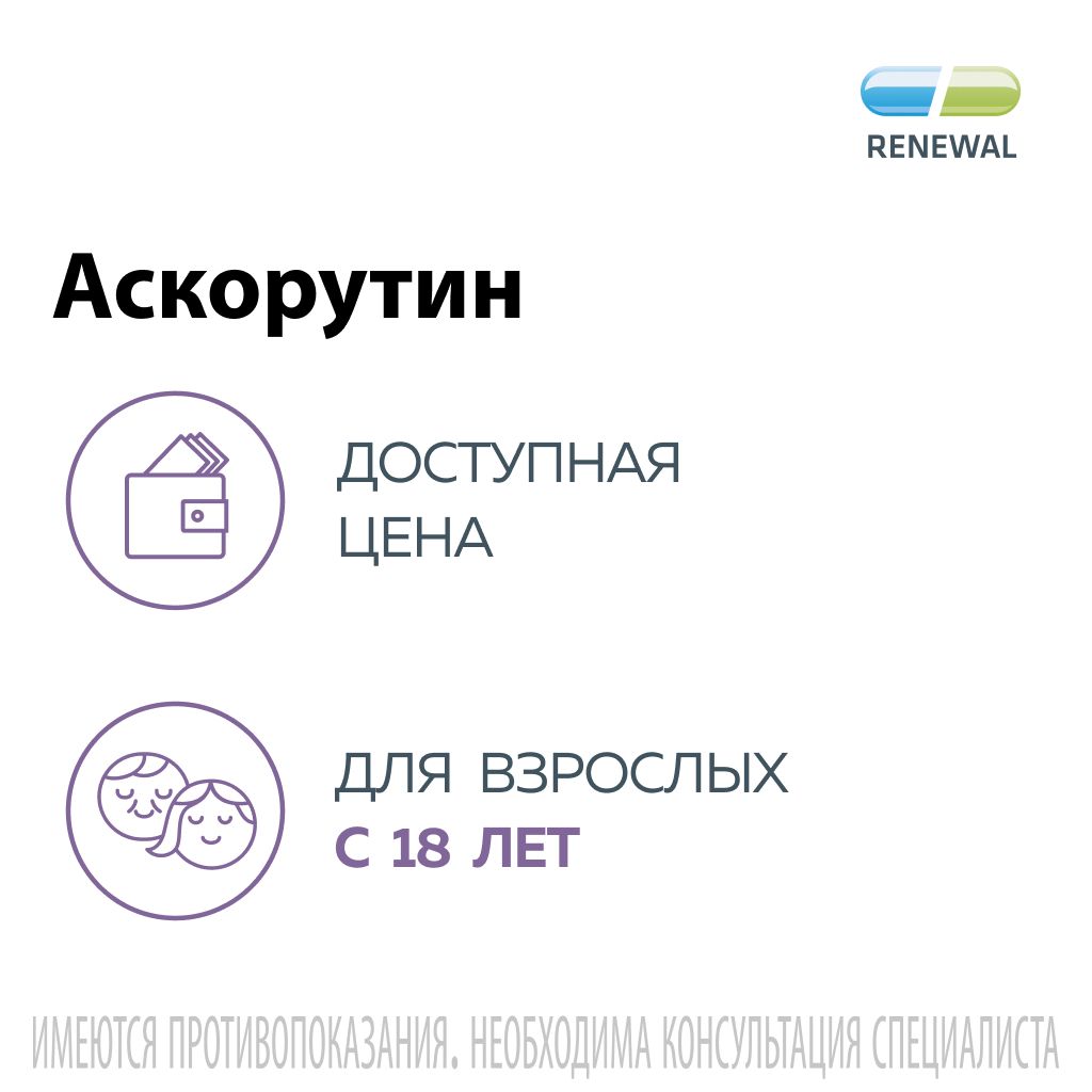 Аскорутин, 50 мг+50 мг, таблетки, 50 шт.