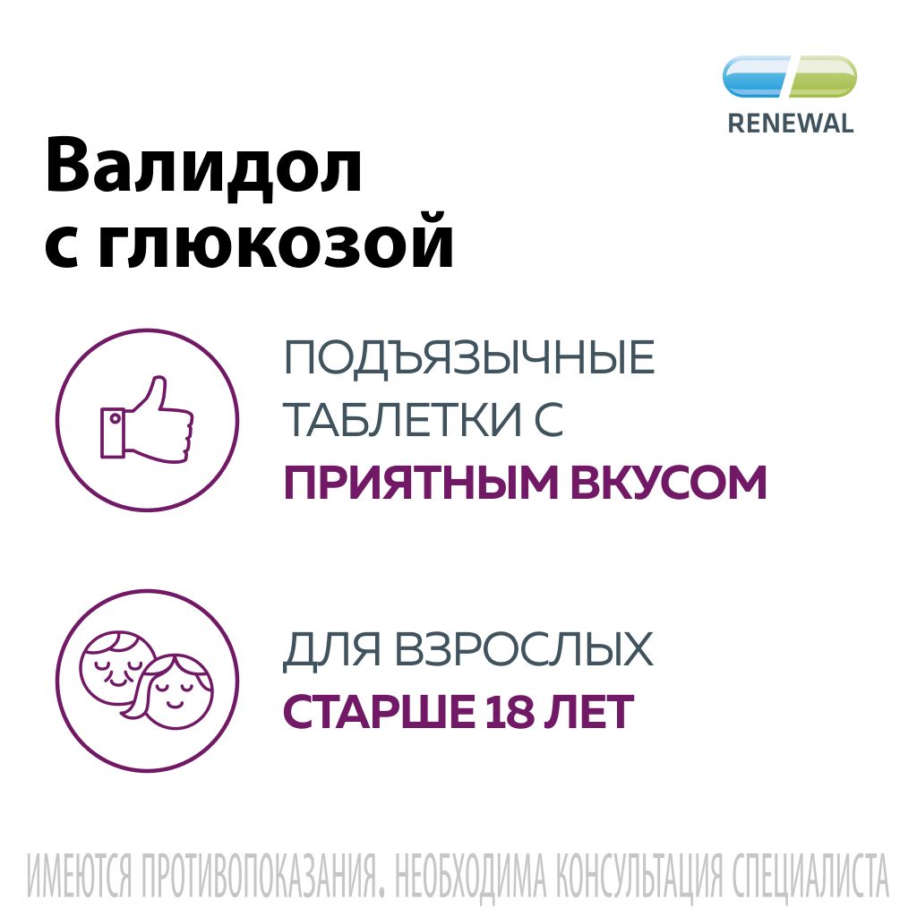 Валидол с глюкозой, 60 мг, таблетки подъязычные, 20 шт.