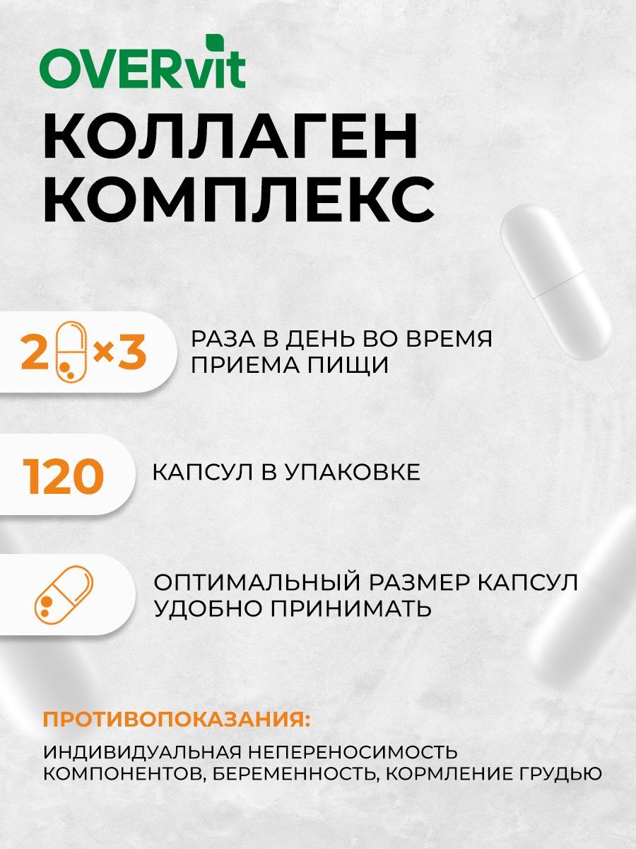 Overvit Коллаген морской капсулы для кожи волос ногтей суставов, БАД, цинк, коэнзим Q10, гиалуроновая кислота, капсулы, 120 шт.