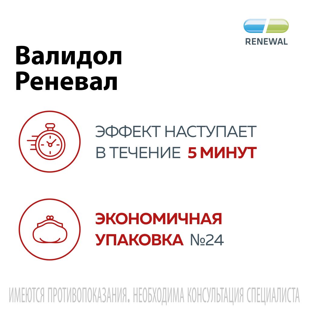 Валидол Реневал, 60 мг, таблетки подъязычные, 24 шт.