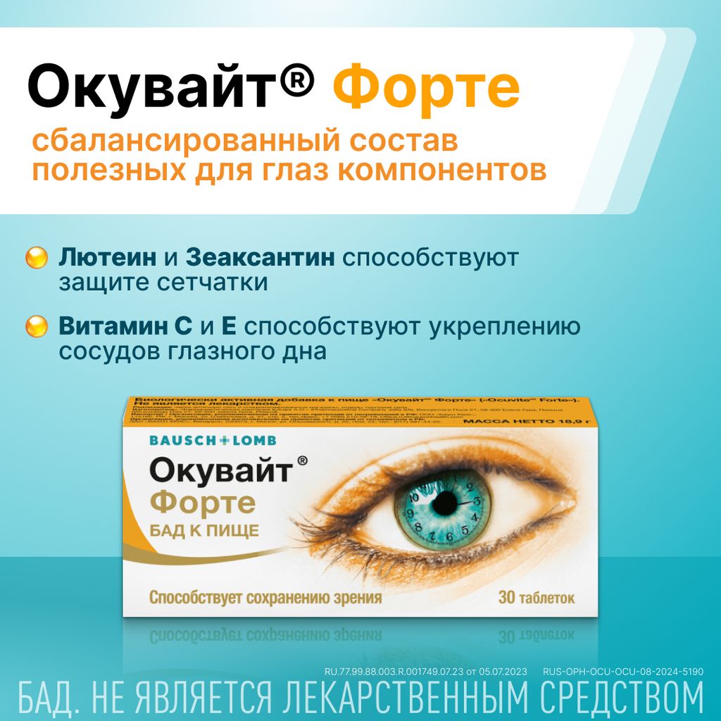 Окувайт Форте, 630 мг, таблетки, 30 шт.