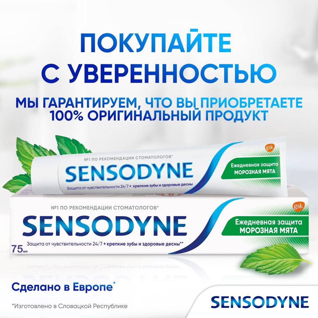 Зубная паста Sensodyne Ежедневная Защита Морозная мята, паста зубная, 75 мл, 1 шт.