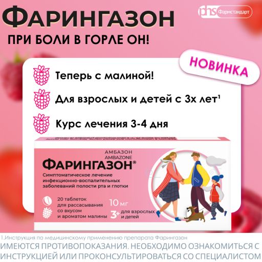 Фарингазон, 10 мг, таблетки для рассасывания, малина, 20 шт.