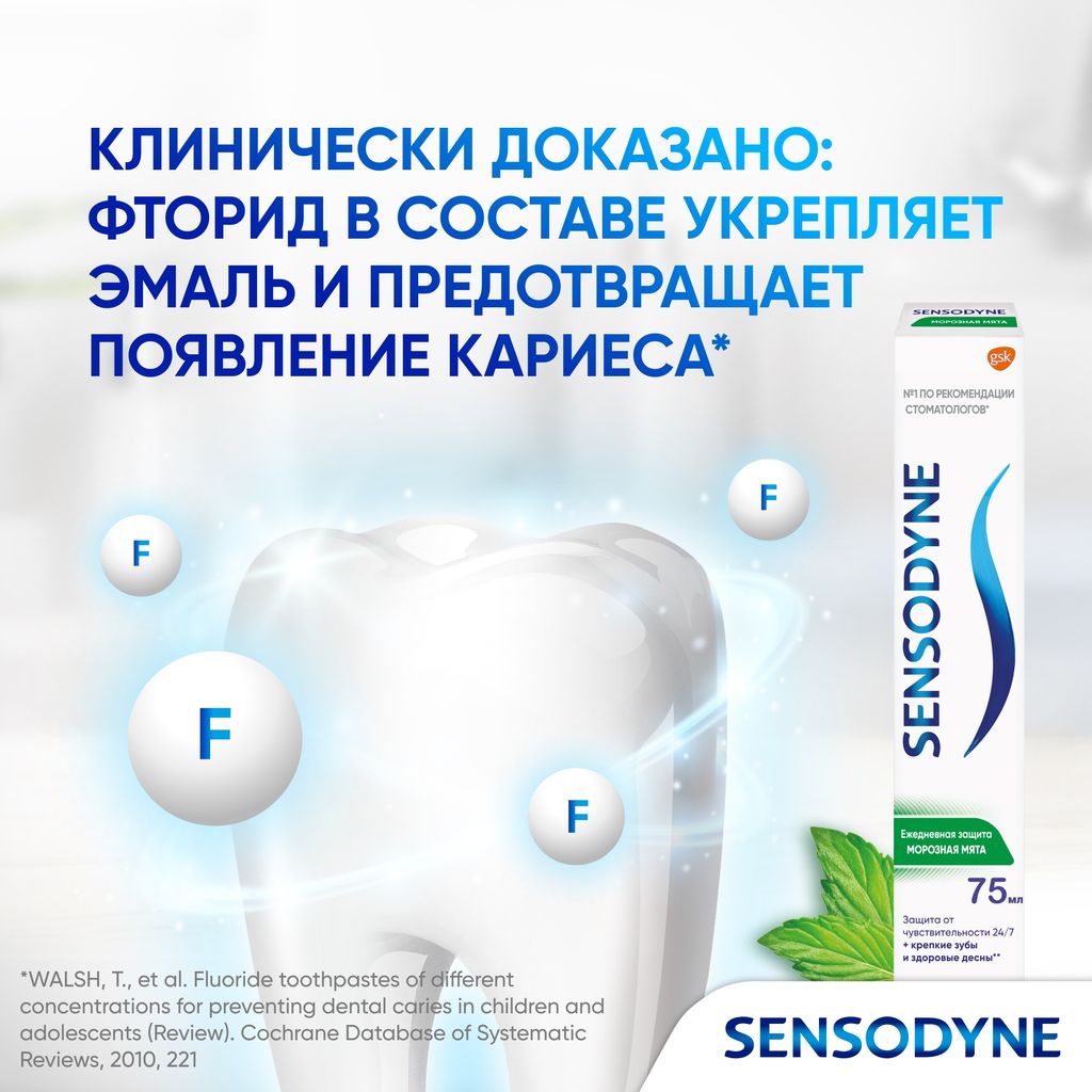 Зубная паста Sensodyne Ежедневная Защита Морозная мята, паста зубная, 75 мл, 1 шт.