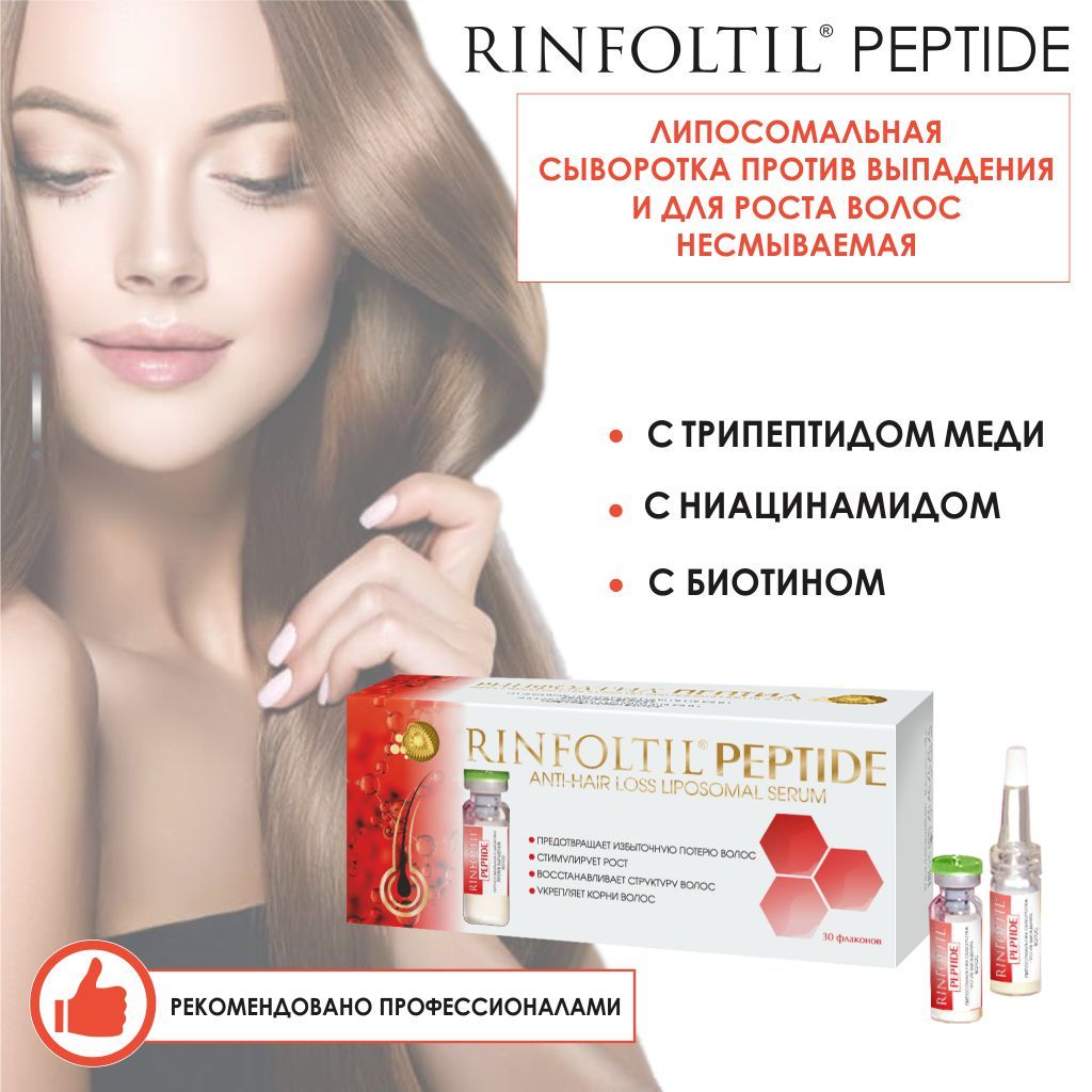 Rinfoltil Peptide Липосомальная сыворотка против выпадения волос, липосомальная сыворотка, 30 шт.