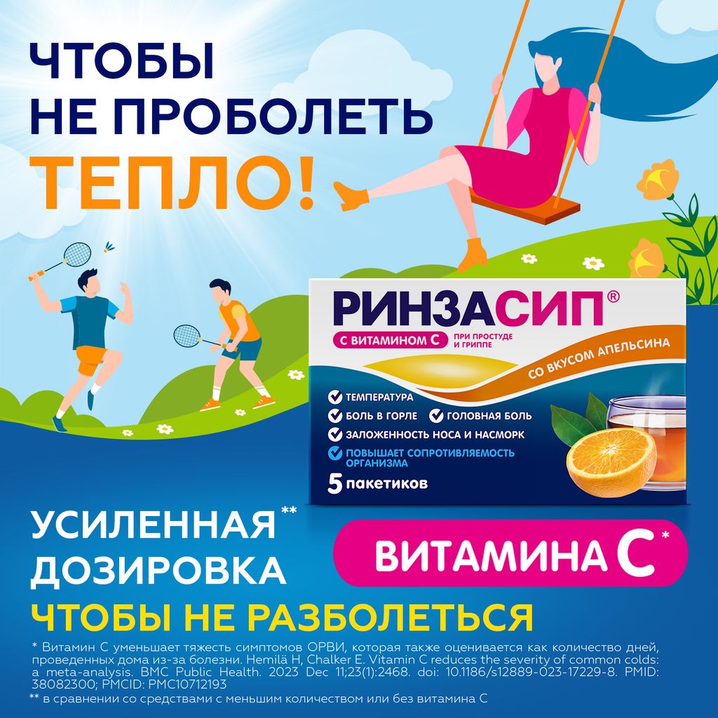 Ринзасип с витамином C, порошок для приготовления раствора для приема внутрь, апельсин, 5 г, 5 шт.