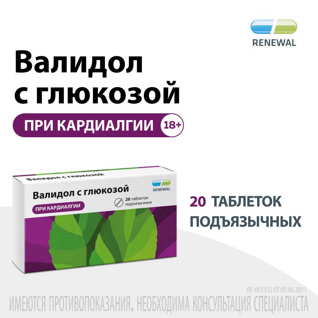 Валидол с глюкозой, 60 мг, таблетки подъязычные, 20 шт.