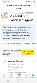 Заказ не выдали! Сказали, что в аптеке он не прошёл. В личном кабинете - готов к выдаче!