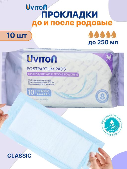 Uviton Прокладки женские послеродовые, впитываемость 250 мл, классик, 10 шт.
